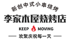 李家木屋烧烤官网