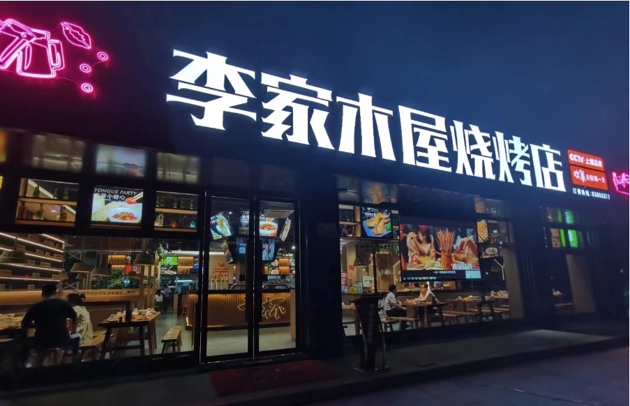 烧烤店如何实现客流如云？李家木屋烧烤店有妙招！