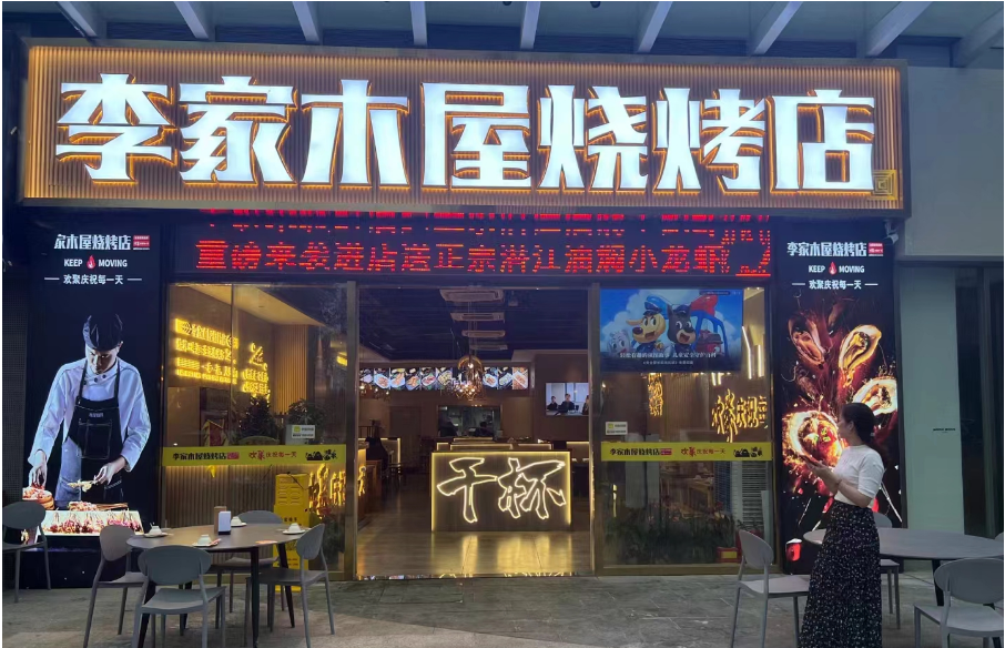 开烧烤店需要了解什么？李家木屋烧烤店，为您详细解疑！